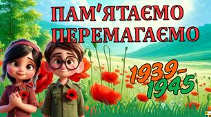 8 травня - День пам’яті та перемоги над нацизмом у Другій світовій війні (1939-1945р.)