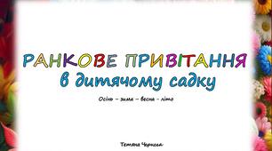 Збірка "Ранкові привітання в дитячому садку" Авторська