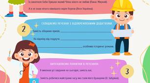 Робочий аркуш до уроку української мови у 8 класі "Відокремлені додатки"