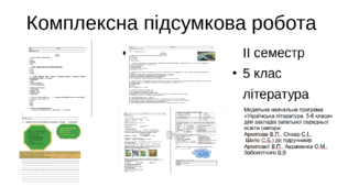 Комплексна підсумкова робота за  ІІ семестр (ГР 1. ГР 2. ГР 3. ГР 4.)Українська література 5 клас
