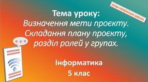 Урок "Визначення мети проєкту. Складання плану проєкту, розділ ролей у групах."