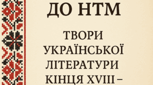 Підготовка до НТМ. Тема "Твори літератури кінця ХVІІІ – початку ХХ ст."
