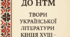 Підготовка до НТМ. Тема "Твори літератури кінця ХVІІІ – початку ХХ ст."