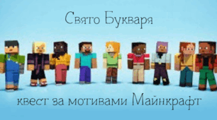 Свято Букваря "У пошуках чарівної Книги Знань" (квест за мотивами Майнкрафт)