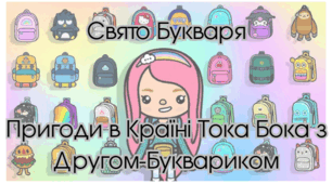 Свято Букваря "Пригоди в Країні Тока Бока з Другом-Буквариком"