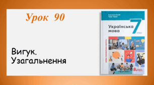 Урок 90. Вигук. Узагальнення (7 клас НУШ за підручником А.В.Онатій, Т.П.Ткачука)