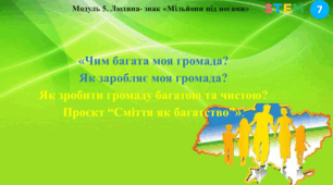 STEM 7 клас. .  «Чим багата моя громада? Як заробляє моя громада? Як зробити громаду багатою та чистою? Проєкт “Сміття як багатство”».