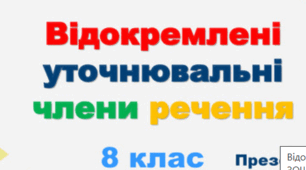 Уточнювальні члени речення