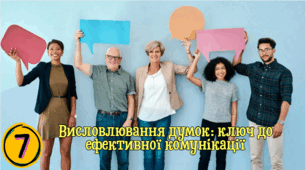 Висловлювання думок: ключ  до ефективної комунікації