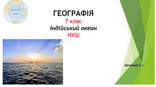 7 клас. Презентація "Індійський океан" НУШ