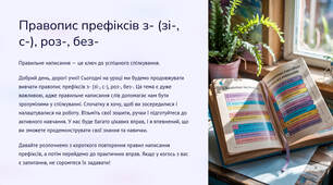 Презентація "Правопис префіксів з- (зі-, с-), роз-, без-"