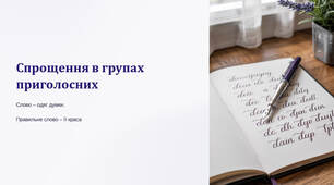 Презентація "Спрощення в групах приголосних"