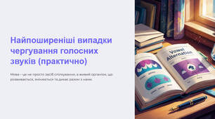 Презентація "Найпоширеніші випадки чергування голосних звуків (практично)"