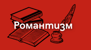 Стиль романтизм у музиці, театрі й моді