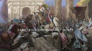 Падіння Західної Римської імперії (§59, п. 2)
