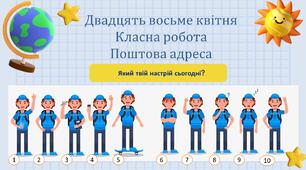Презентація до уроку "Поштова адреса" 7 клас НУШ