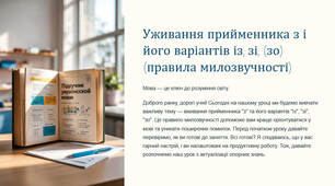 Презентація "Уживання прийменника з і його варіантів із, зі, (зо) (правила милозвучності)