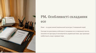 Презентація "РМ. Особливості складання есе"