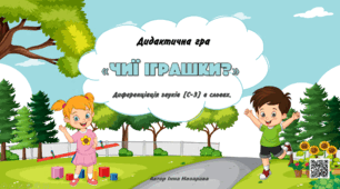 Дидактична гра "Чиї іграшки?" (диференціація звуків С-З)