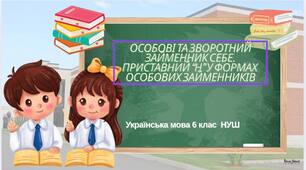 Презентація "Особові та зворотний займенники"