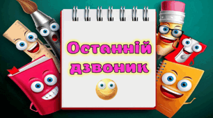 Останній Дзвоник 2026 Яскрава анімована презентація до останнього уроку + завдання для дітей