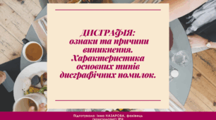 Дисграфія. Типи дисграфічних помилок.