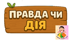 Автоматизація свистячих у зв'язному мовленні Правда чи Дія