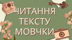 Читання мовчки. 7 клас. 1.  НУШ. Тест. (Word)