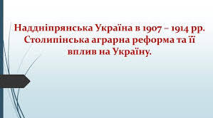Наддніпрянська Україна в 1907-1914 рр. (§26, п.1-3)
