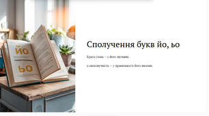 Презентація "Сполучення букв йо, ьо"
