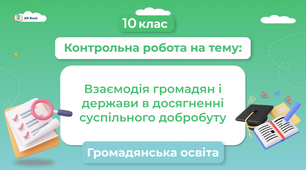 Громадянська освіта Контрольна робота №6 «Взаємодія громадян і держави в досягненні  суспільного добробуту»