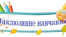 Презентація на тему: "Індивідуальний освітній маршрут дитини з розладами аутистичного спектру у закладах дошкільної освіти".