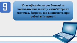 "Класифікація загроз безпеці та пошкодження даних у комп’ютерних системах. Загрози, що виникають при роботі в Інтернеті"