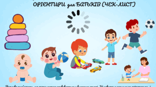 Розвиток дитини від 1 до 5 років: орієнтири для батьків(чек-лист)