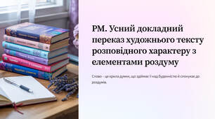 Презентація "РМ. Усний докладний пере"