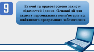 "Етичні та правові основи захисту відомостей і даних. Основні дії для захисту персональних комп’ютерів від шкідливого програмного забезпечення"