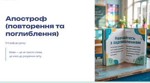 Презентація " Апостроф (повторення та поглиблення)"