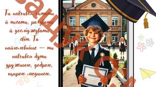 Постер "Випускник 4 класу"