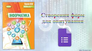 7 клас 63 урок НУШ. Створення форм для опитування