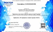  підвищення кваліфікайії " Критичне мислення учнів на уроках історії України"