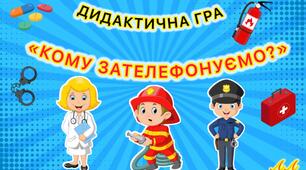 Дидактична гра «Кому зателефонуємо?»