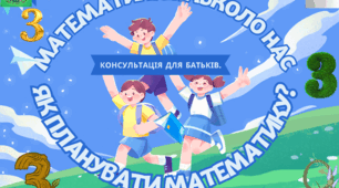 Консультація для батьків дітей старшого дошкільного віку: "Математика навколо нас. Як планувати математику?".