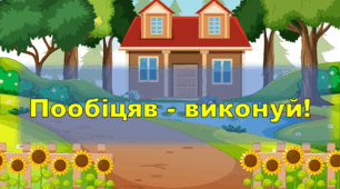 Інтерактивна презентація з елементами етичного виховання та розвитку мовлення “Пообіцяв — виконуй!”