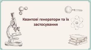 Квантові генератори та їх застосування