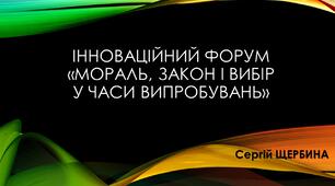 Інноваційний форум  «Мораль, закон і вибір у часи випробувань»