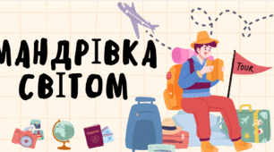 "Мандрівка світом"