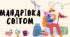 "Мандрівка світом"