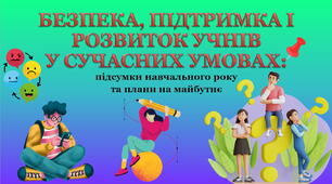Батьківські збори на тему "БЕЗПЕКА, ПІДТРИМКА І РОЗВИТОК УЧНІВ  У СУЧАСНИХ УМОВАХ: підсумки навачального року та плани на майбутнє"