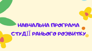 НАВЧАЛЬНА ПРОГРАМА  СТУДІЇ РАНЬОГО РОЗВИТКУ