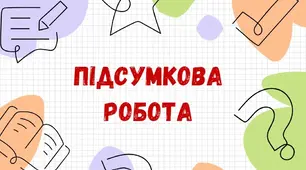 Підсумкова робота "Пригоди та гумор у творах А.Кокотюхи, К.Штанко, Вс.Нестайка та В.Чемериса"